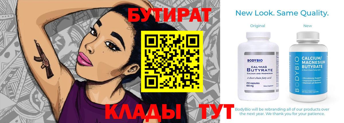 Бутират  Усть-Кут  Бутират BDO 33% 