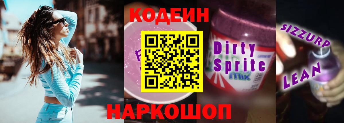 Кодеин напиток Lean (лин)  Кодеин Purple Drank  Вход с VPN  Усть-Кут 